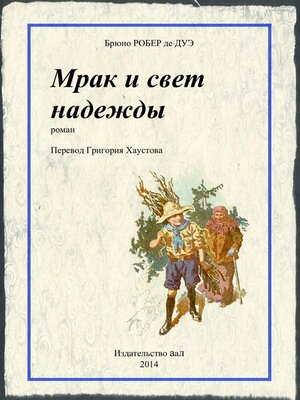 cover image of Мрак и свет надежды